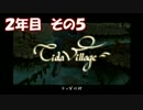 【社畜３人実況】FFCCの世界を迷いながら冒険する ２年目その５
