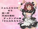 【ファンキル】ふぁんとむ☆け 第一部「うたわれるもの」【ぜろ】