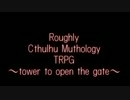 大雑把にクトゥルフ神話TRPG Last