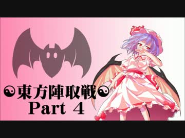 ☯東方陣取戦☯ Part 04 「第七巡・第八巡｣
