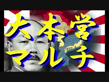 【HoI2大日本帝国プレイ】大本営マルチpart4【マルチ実況プレイ】