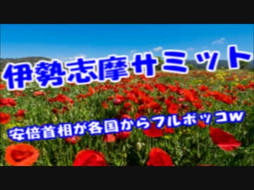 Ｇ７で安倍首相の発言に批判殺到!!世界中のメディアからフルボッコにｗ