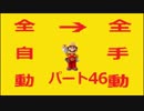 【スーパーマリオメーカー】全自動コースを全手動クリアする！【Part46】