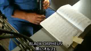 1分半で黒いオルフェ