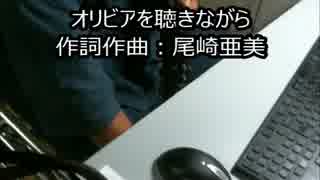一分半でオリビアを聞きながら