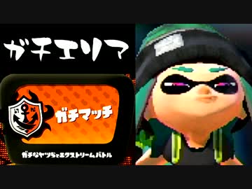 【実況】 中略 Splatoon :＃２８ 【ガチエリアＳ】