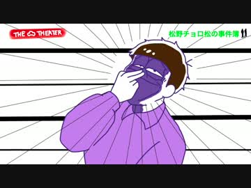 【手描き】松野チョロ松の事件簿+おまけ【おそ松さん】