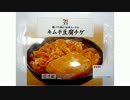 気になる報告 #1795　セブン＆アイ「キムチ豆腐チゲ」