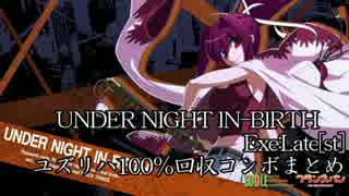 【UNIELst】ユズリハ100％回収コンボまとめ