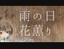 【初音ミク】雨の日花薫り【オリジナル】