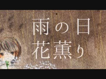 【初音ミク】雨の日花薫り【オリジナル】
