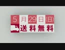 【速報】QVC、本日全品送料無料