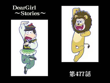 神谷浩史・小野大輔のDearGirl ～Stories～ 第477話