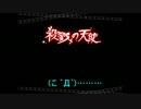[死ぬために生きろ]殺戮の天使　1話　実況プレイ[5殺目]