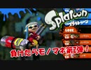 【スプラトゥーン】罰ゲーム込みバトル第2弾！