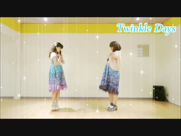 【踊ってみた】Twinkle Days【なぎ＆みりりる】