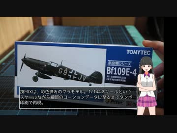 ダンジョン内でプラモ制作（1/144メッサーシュミット）最終話