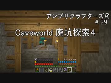 【Minecraft】 アンプリクラフターズR #29 Caveworld 廃坑探索４ 【1.7.10MOD】