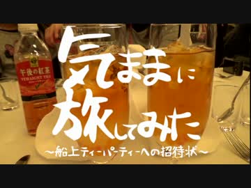 【ディズニー】気ままに旅してみた～船上ティーパーティーへの招待状～1