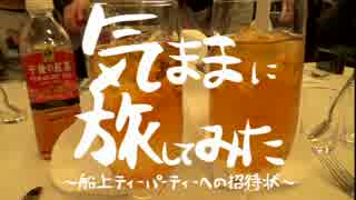 【ディズニー】気ままに旅してみた～船上ティーパーティーへの招待状～1