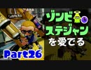 【S+カンスト目指して】ガチマッチでローラーを愛でる【実況】part26