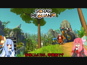 【ScrapMechanic】ポンコツ製造者茜ちゃん【琴葉姉妹実況】