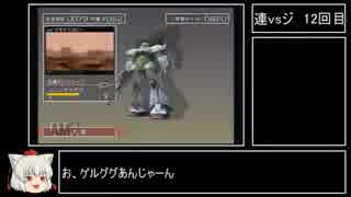 人気の 連邦vsジオン 動画 8本 ニコニコ動画