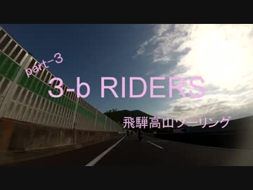 3-b高山ツーリング