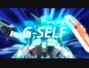 EXVSMBON wiki映像化「G-セルフ 宇宙用パック」