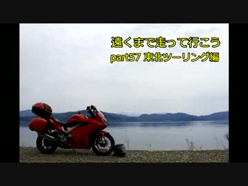 遠くまで走って行こうpart57 東北編