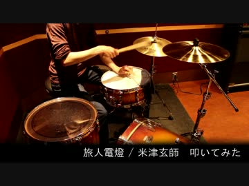 旅人電燈 / 米津玄師　叩いてみた on 3点＋クラッシュ＋フロアのセット