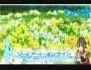 SAOホロウフラグメントでのんびり大冒険　part28