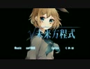 【ニコカラ】√未来方程式【On Vocal】