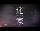 迷家のOPを『Dream & Breeze』にしてみた