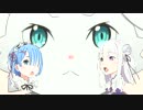 エミリアとレムがみょんみょんみょんみょんみょんみょん【３分間耐久】
