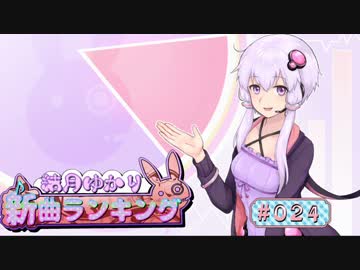 結月ゆかり新曲ランキング #024