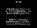 【トーク】とのさまのもっとつぶやき【第13回】