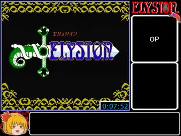 FC版エリュシオンRTA_1時間41分06秒_Part1/2