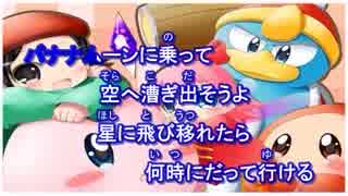 【ニコカラ】キラキラマーチ【星のカービィ】