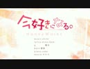 【なおる☆】現在喜歡上你。【試唱】