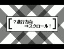 【さとうささら】？進行方向スクロール！【オリジナル曲】