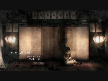 零～濡鴉の巫女～　矢庭に実況プレイ　十ノ雫 1/4
