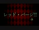 レッド・パージ！！！【8人合唱】