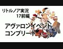 ゆっくりリトルノア実況17前編〜青空に映える○○○〜