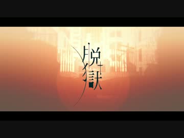 【男子高校生】脱獄　歌ってみた【白黒カズマ。。】