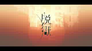 【男子高校生】脱獄　歌ってみた【白黒カズマ。。】