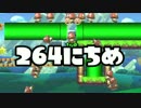 【実況】365日スーパーマリオメーカー　264日目 無限スコア講座