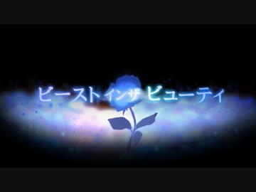 【ニコカラ】ビーストインザビューティ ≪off　vocal≫