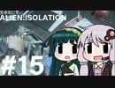全体的に荒いエイリアンアイソレーション Part.15[VOICEROID+実況]