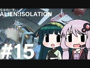 全体的に荒いエイリアンアイソレーション Part.15[VOICEROID+実況]
